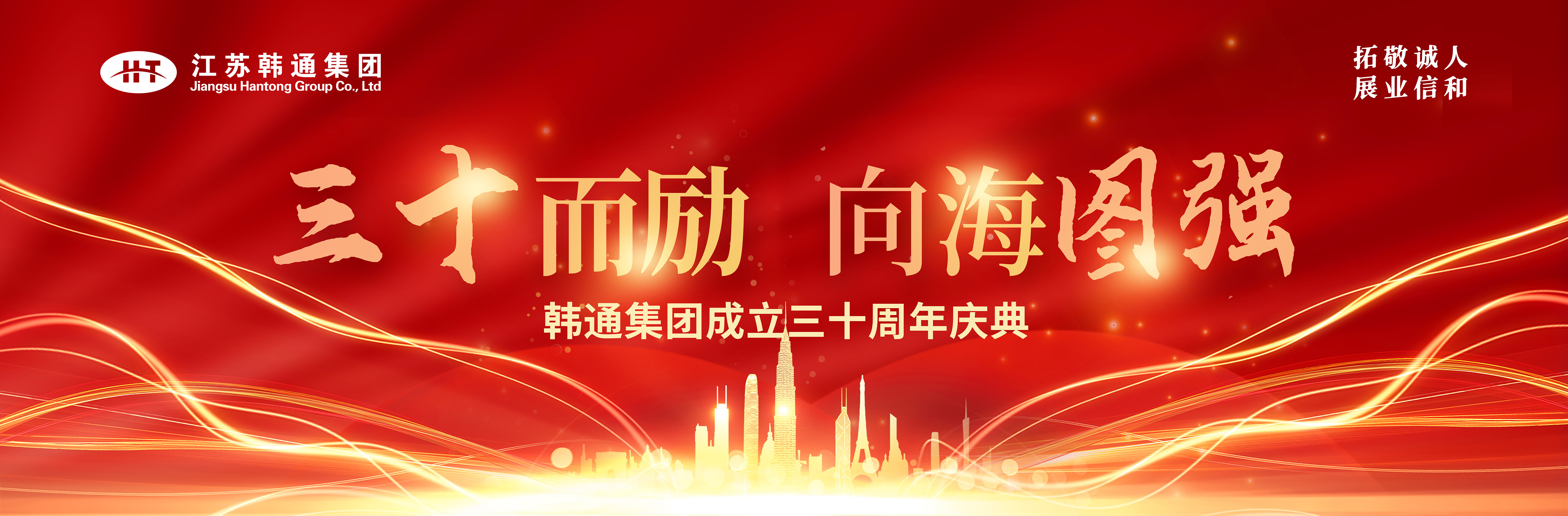 <strong>三十而勵(lì) 向海圖強(qiáng) | 韓通集團(tuán)三十周年慶典圓滿(mǎn)舉行！</strong>